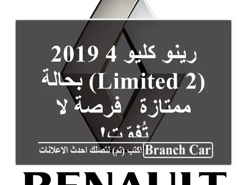 رينو كليو 4 2019 (Limited 2) بحالة ممتازة - فرصة لا تُفوّت!