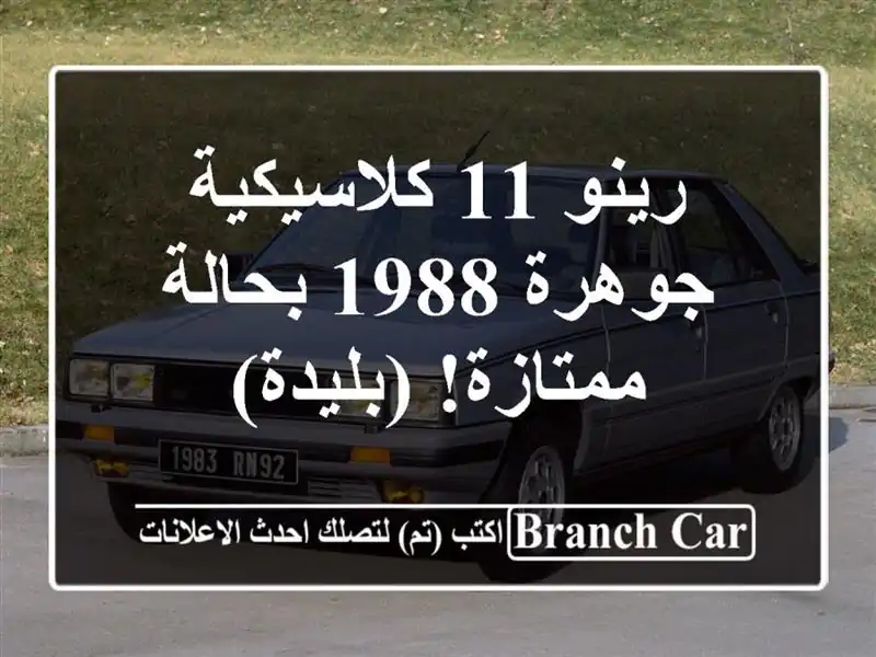 رينو 11 كلاسيكية - جوهرة 1988 بحالة ممتازة! (بليدة)
