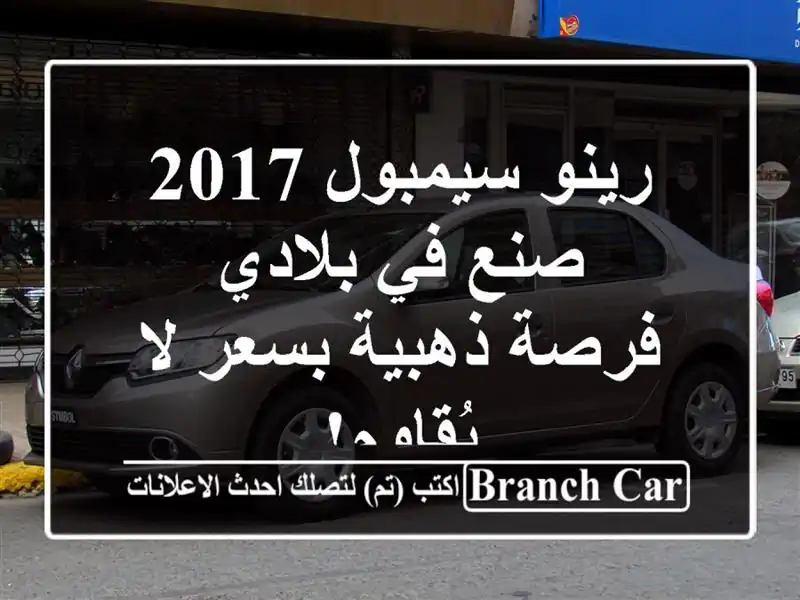رينو سيمبول 2017 صنع في بلادي - فرصة ذهبية بسعر لا يُقاوم!