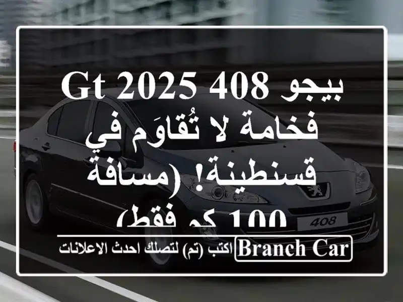 بيجو 408 GT 2025 - فخامة لا تُقاوَم في قسنطينة! (مسافة 100...