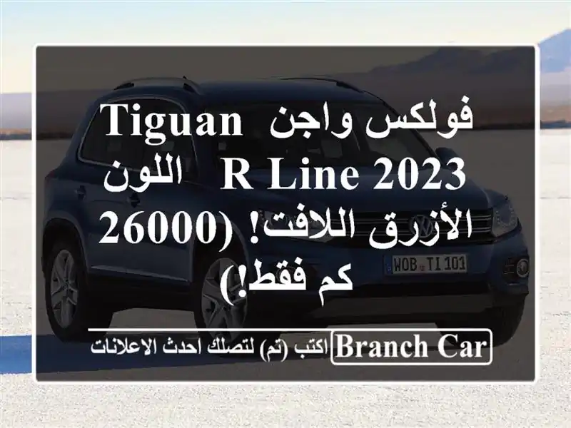 فولكس واجن Tiguan R-Line 2023 -  اللون الأزرق اللافت!  (26000...
