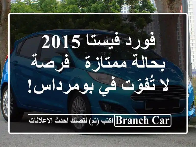 فورد فيستا 2015 بحالة ممتازة - فرصة لا تُفوّت في بومرداس!