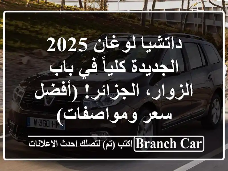 داتشيا لوغان 2025 الجديدة كلياً في باب الزوار، الجزائر!...