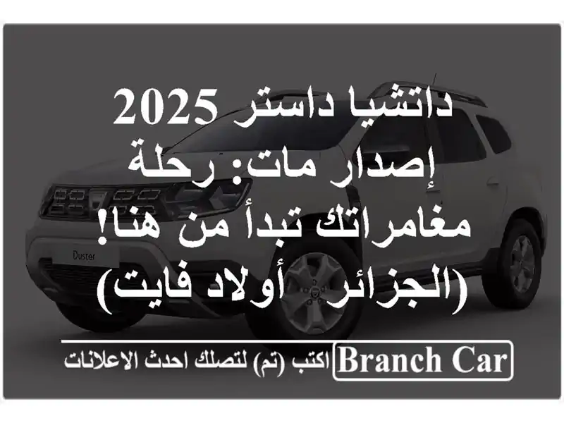 داتشيا داستر 2025 إصدار مات: رحلة مغامراتك تبدأ من...
