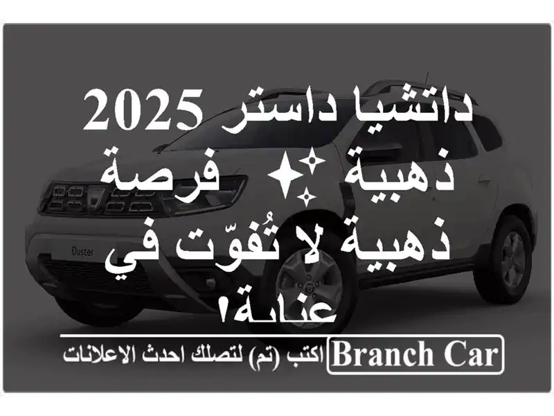داتشيا داستر 2025 ذهبية ✨ - فرصة ذهبية لا تُفوّت في عنابة!
