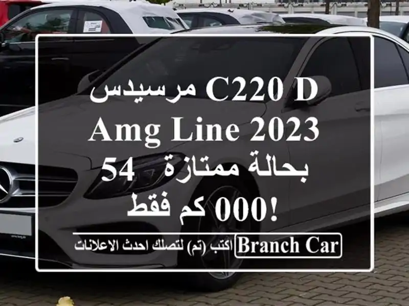 مرسيدس C220 d AMG Line 2023 بحالة ممتازة - 54,000 كم فقط!