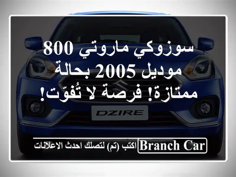سوزوكي ماروتي 800 موديل 2005 بحالة ممتازة! فرصة لا تُفوّت!