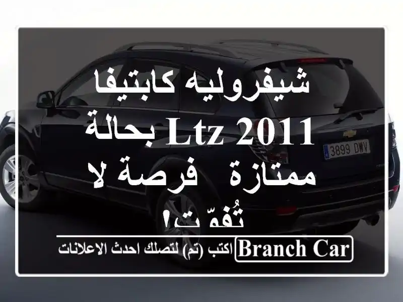شيفروليه كابتيفا 2011 LTZ بحالة ممتازة - فرصة لا تُفوّت!