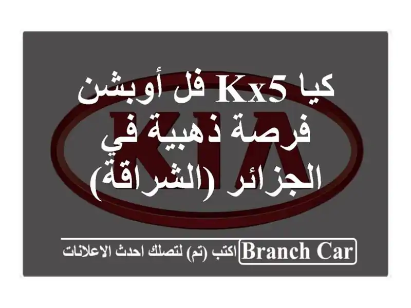 كيا KX5 فل أوبشن - فرصة ذهبية في الجزائر (الشراقة)