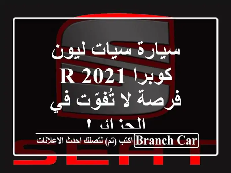 سيارة سيات ليون كوبرا R 2021 - فرصة لا تُفوّت في الجزائر!