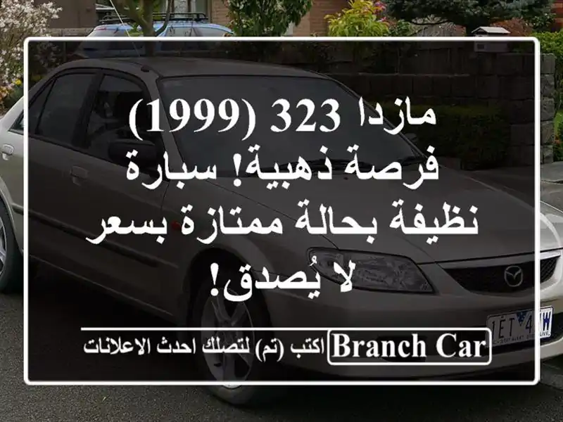 مازدا 323 (1999) -  فرصة ذهبية! سبارة نظيفة بحالة...