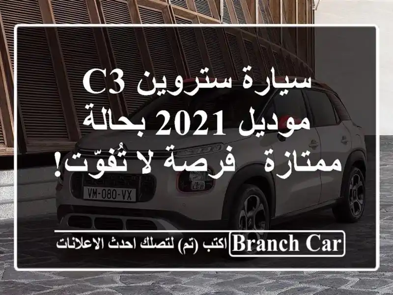سيارة ستروين C3 موديل 2021 بحالة ممتازة - فرصة لا تُفوّت!