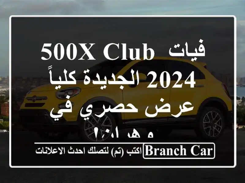 فيات 500X Club 2024 الجديدة كلياً - عرض حصري في وهران!