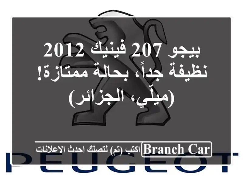 بيجو 207 فينيك 2012 - نظيفة جداً، بحالة ممتازة!...