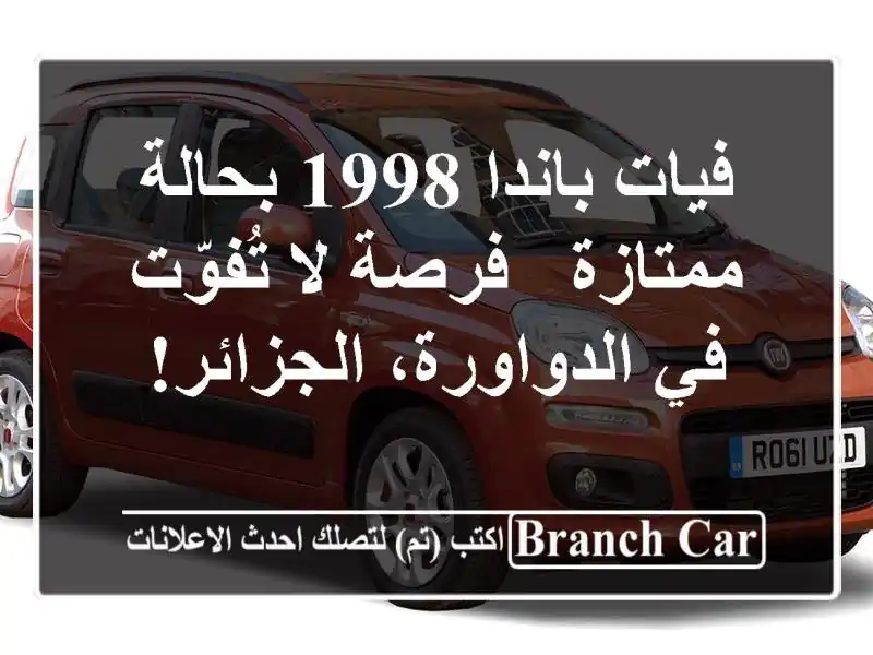 فيات باندا 1998 بحالة ممتازة - فرصة لا تُفوّت...
