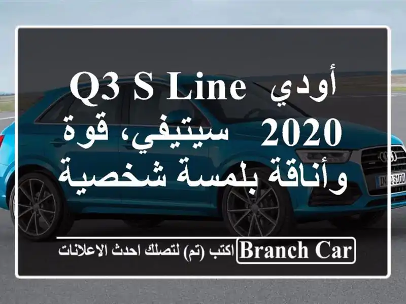 أودي Q3 S Line 2020 - سيتيفي،  قوة وأناقة بلمسة شخصية