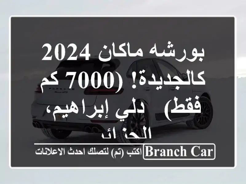 بورشه ماكان 2024 - كالجديدة! (7000 كم فقط) - دلي...