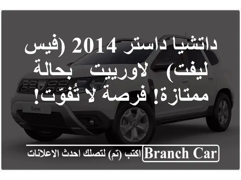داتشيا داستر 2014 (فيس ليفت) - لاورييت - بحالة ممتازة!...