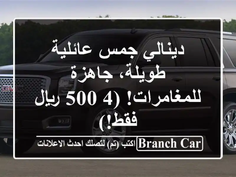 دينالي جمس عائلية طويلة، جاهزة للمغامرات! (4,500...