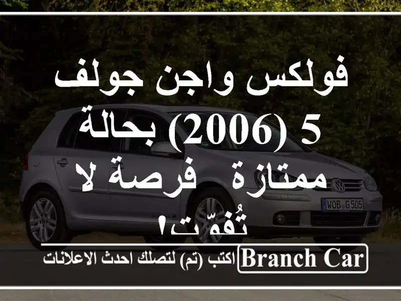 فولكس واجن جولف 5 (2006) بحالة ممتازة - فرصة لا تُفوّت!
