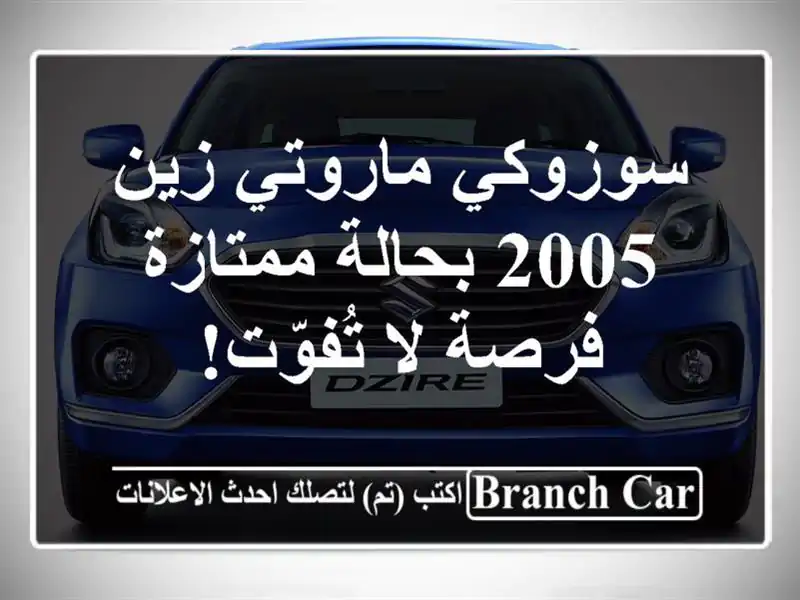 سوزوكي ماروتي زين 2005 بحالة ممتازة - فرصة لا تُفوّت!