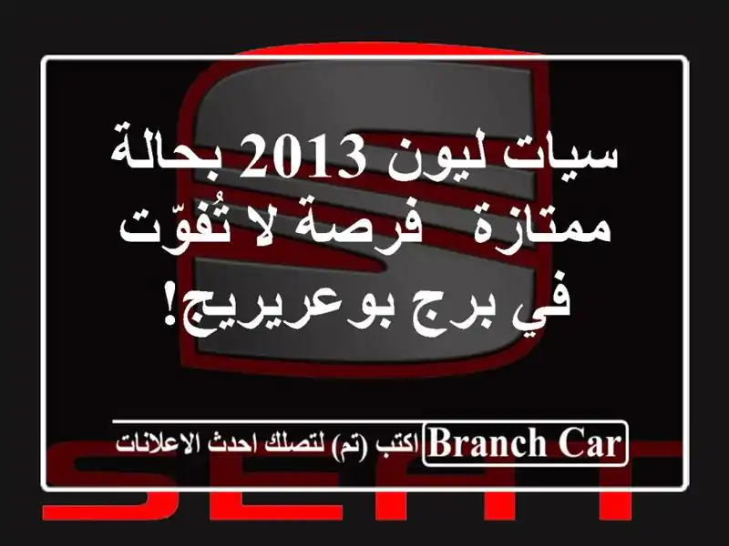 سيات ليون 2013 بحالة ممتازة - فرصة لا تُفوّت في...