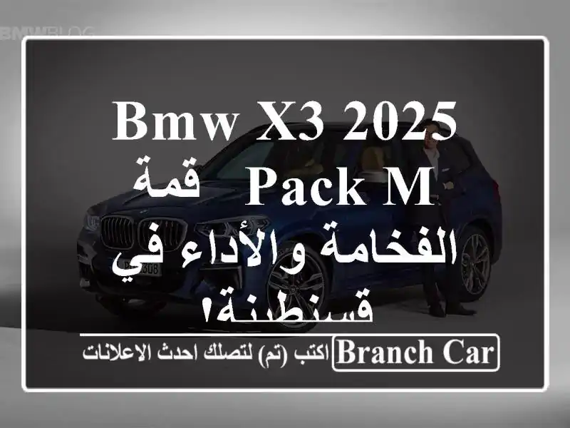 BMW X3 2025 Pack M - قمة الفخامة والأداء في قسنطينة!
