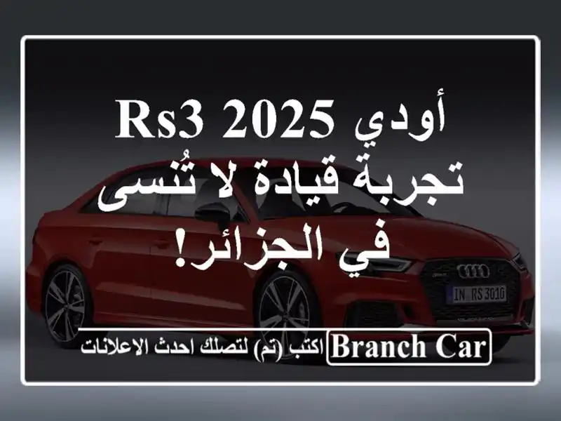 أودي RS3 2025 - تجربة قيادة لا تُنسى في الجزائر!