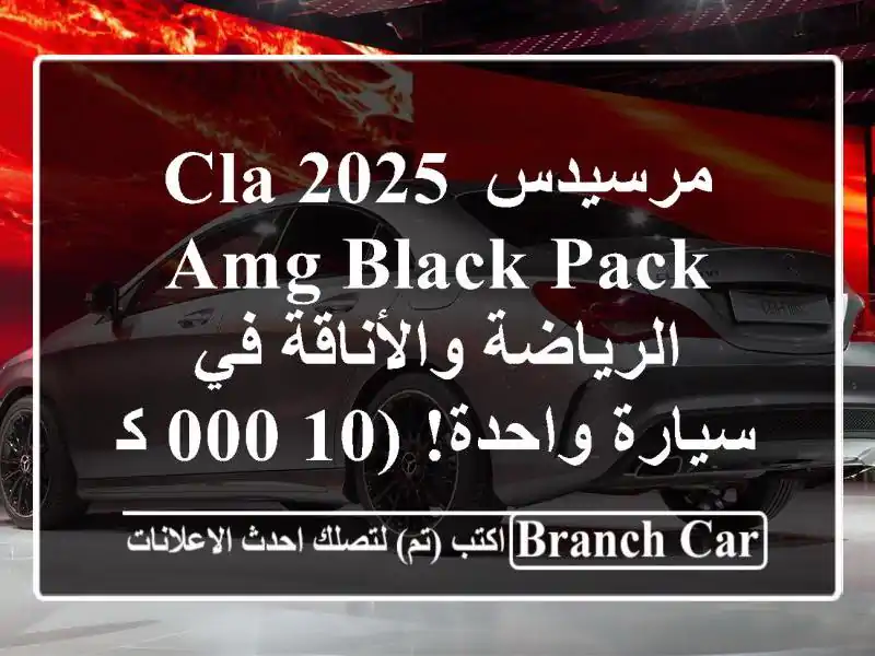 مرسيدس CLA 2025 AMG Black Pack -  الرياضة والأناقة في سيارة...