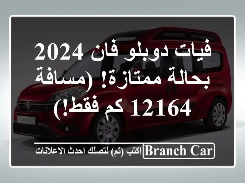 فيات دوبلو فان 2024 - بحالة ممتازة! (مسافة 12164 كم فقط!)