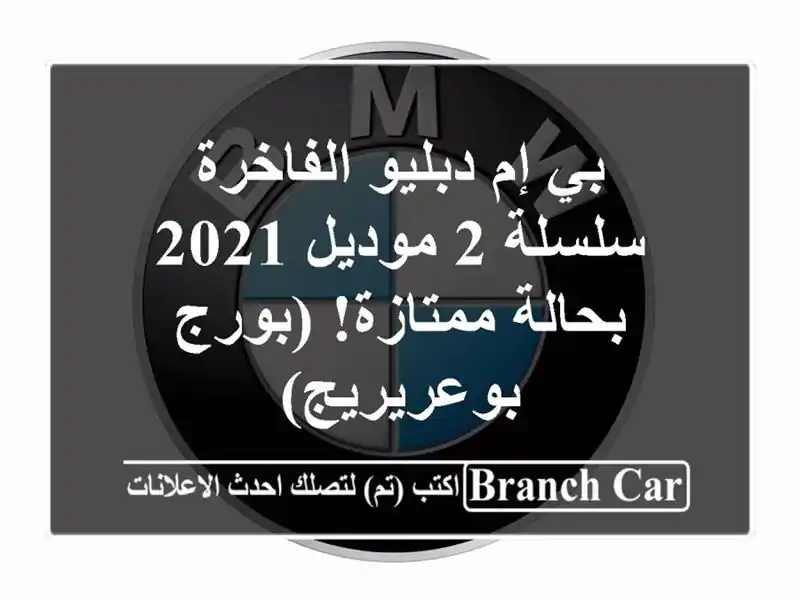 بي إم دبليو الفاخرة -  سلسلة 2 موديل 2021 بحالة ممتازة!...