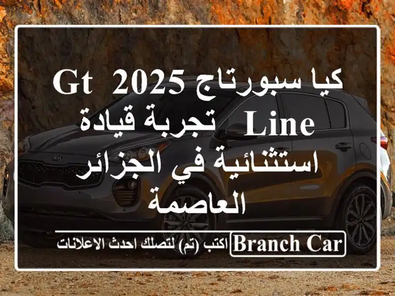 كيا سبورتاج 2025 GT-Line - تجربة قيادة استثنائية في...