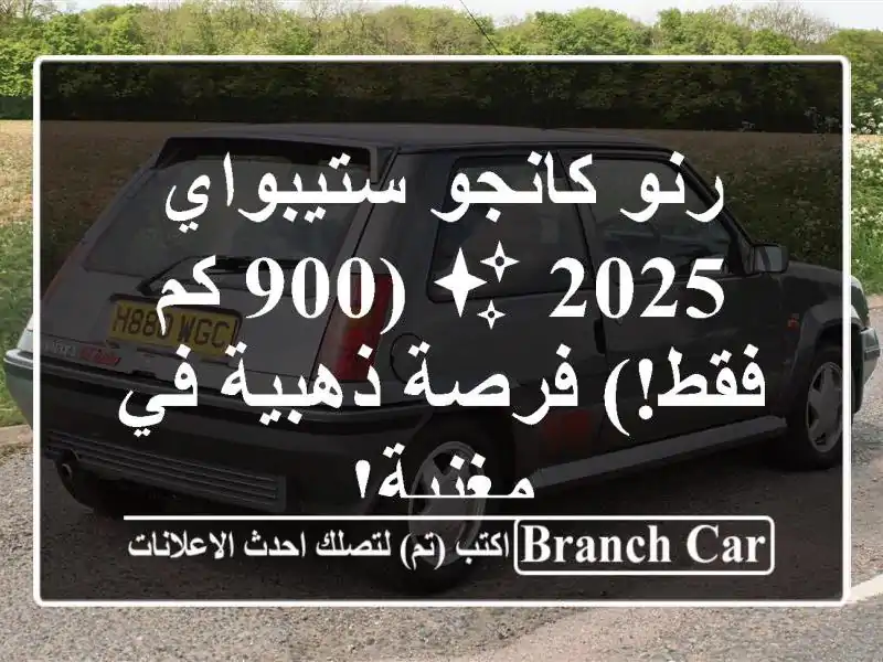 رنو كانجو ستيبواي 2025 ✨  (900 كم فقط!) فرصة ذهبية في مغنية!
