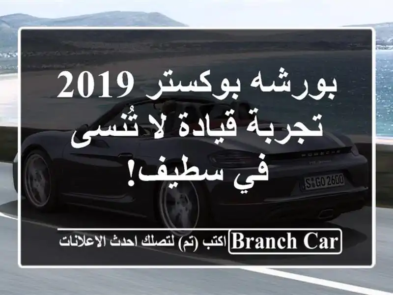 بورشه بوكستر 2019 - تجربة قيادة لا تُنسى في سطيف!