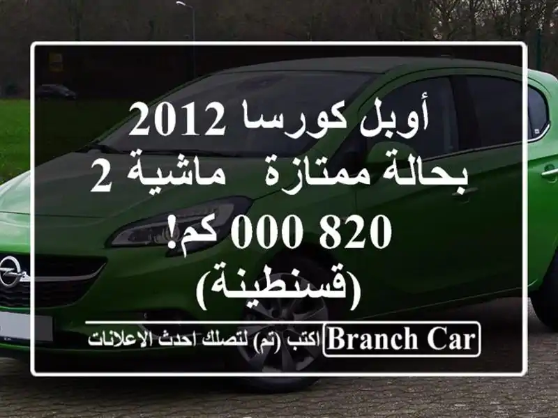 أوبل كورسا 2012 بحالة ممتازة - ماشية 2,820,000 كم! (قسنطينة)