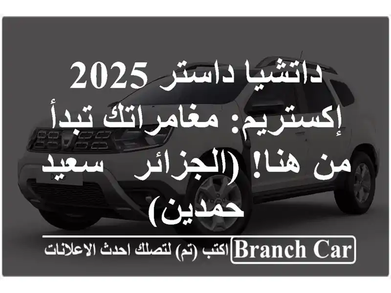 داتشيا داستر 2025 إكستريم: مغامراتك تبدأ من هنا!...