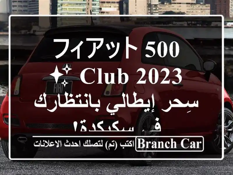 フィアット 500 Club 2023 ✨  سِحر إيطالي بانتظارك في سكيكدة!