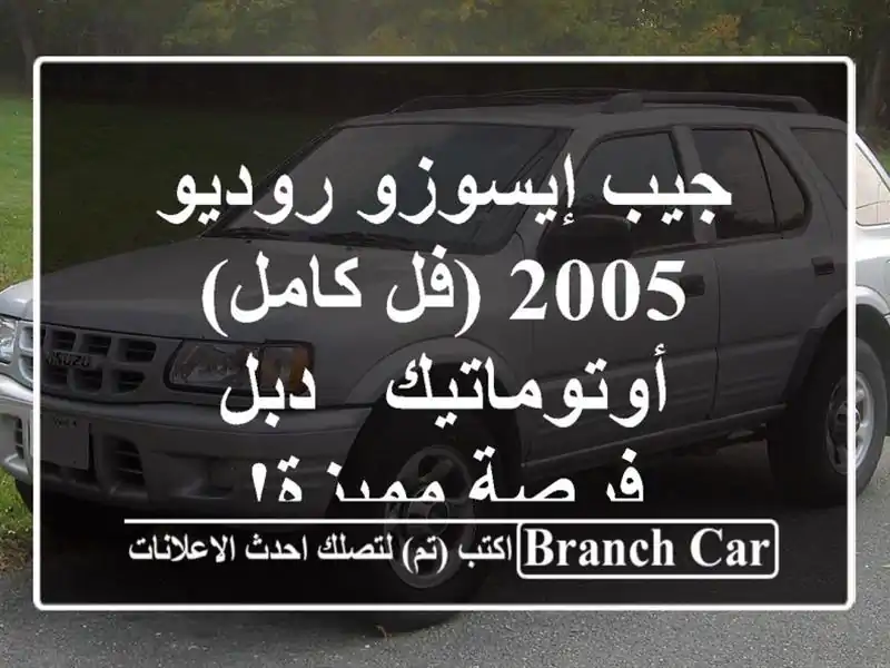 جيب إيسوزو روديو 2005 (فل كامل) - أوتوماتيك - دبل -...