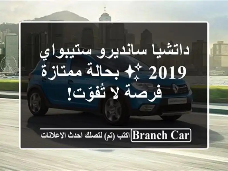 داتشيا سانديرو ستيبواي 2019 ✨ بحالة ممتازة - فرصة...