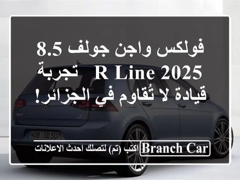 فولكس واجن جولف 8.5 R-Line 2025 -  تجربة قيادة لا تُقاوم...