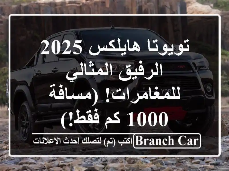 تويوتا هايلكس 2025 -  الرفيق المثالي للمغامرات! (مسافة...