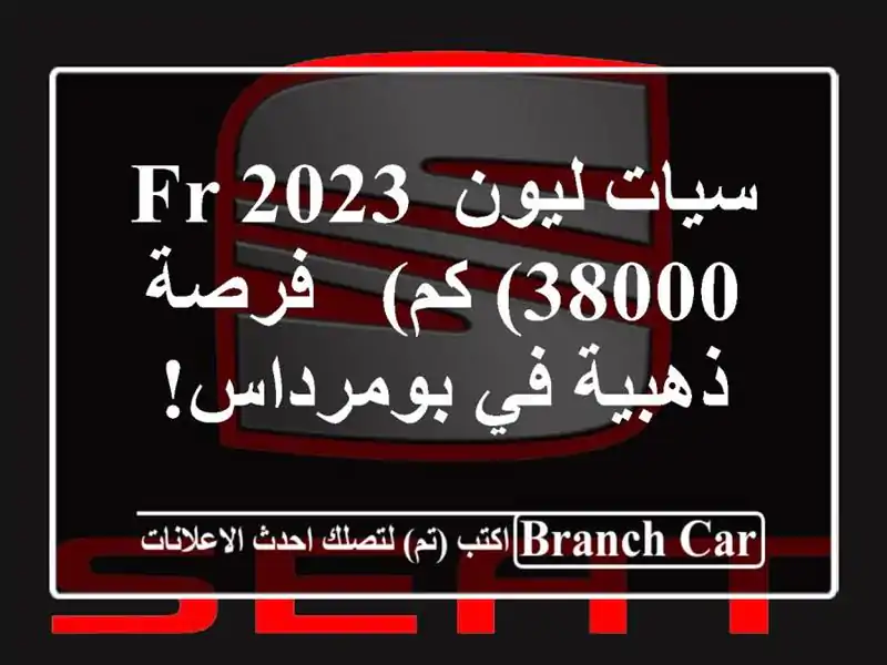 سيات ليون FR 2023 (38000 كم) -  فرصة ذهبية في بومرداس!