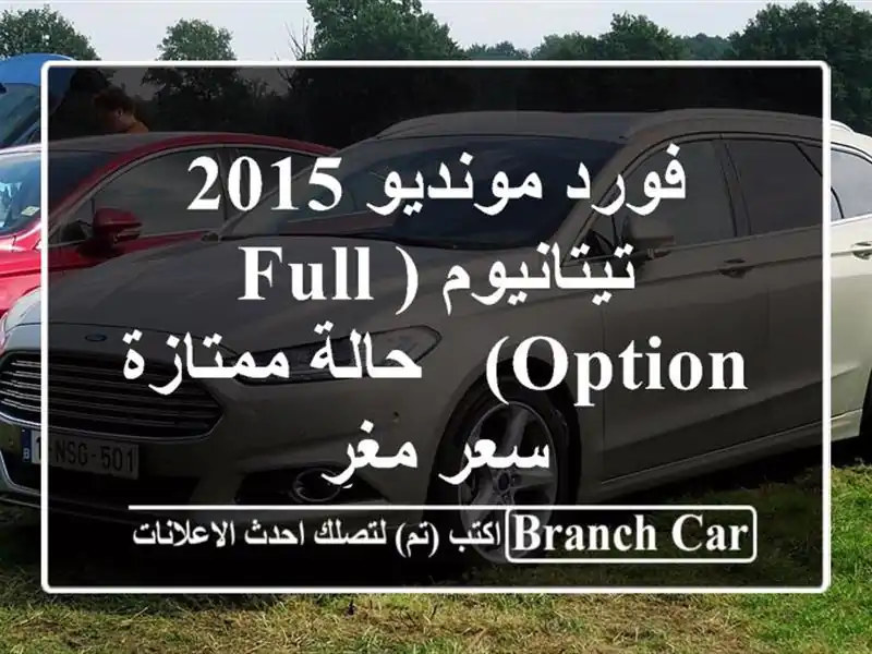 فورد مونديو 2015 تيتانيوم (Full Option) - حالة ممتازة - سعر مغرٍ