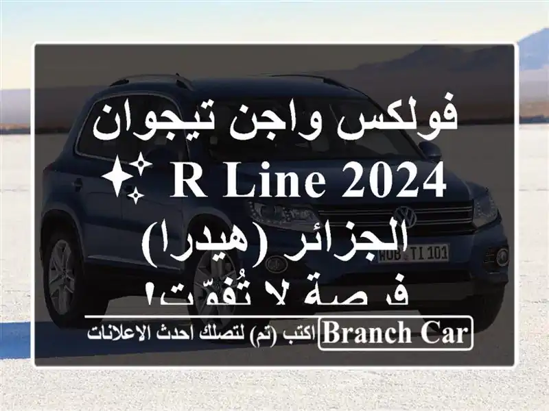فولكس واجن تيجوان R-Line 2024 ✨  -  الجزائر (هيدرا) - فرصة...
