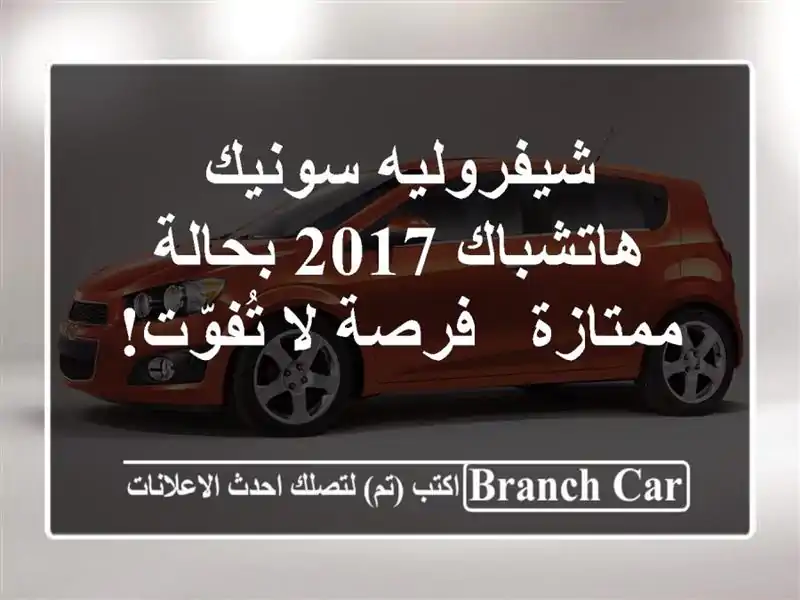 شيفروليه سونيك هاتشباك 2017 بحالة ممتازة - فرصة...