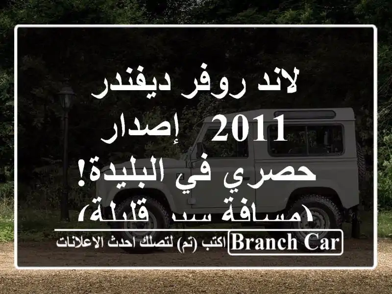 لاند روفر ديفندر 2011 -  إصدار حصري في البليدة! (مسافة...