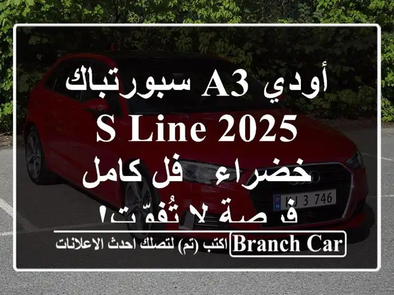 أودي A3 سبورتباك 2025 S-Line خضراء - فل كامل - فرصة لا تُفوّت!