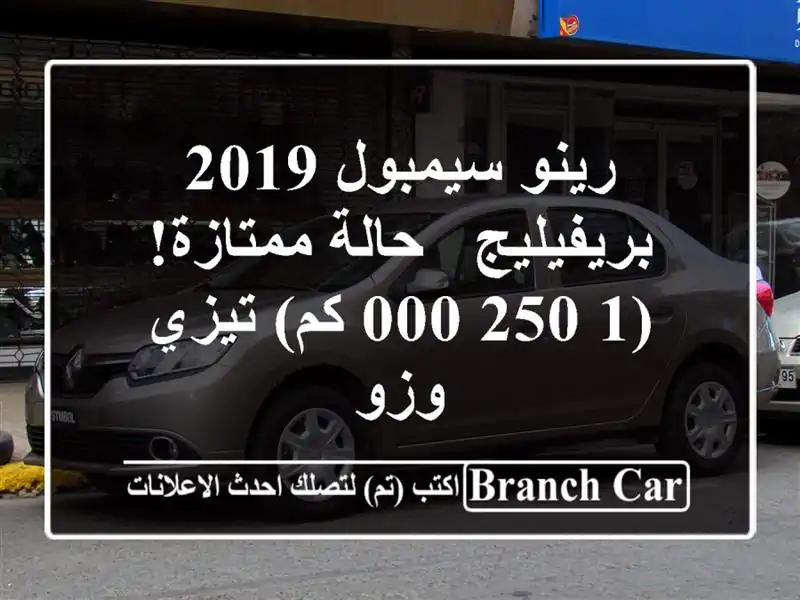 رينو سيمبول 2019 بريفيليج - حالة ممتازة! (1,250,000 كم)...