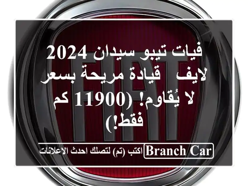 فيات تيبو سيدان 2024 لايف - قيادة مريحة بسعر لا...