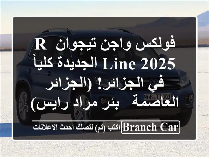 فولكس واجن تيجوان R-Line 2025 الجديدة كلياً في الجزائر!...